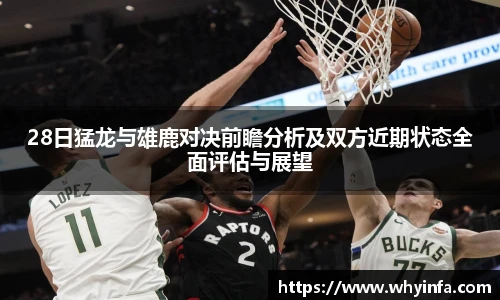 28日猛龙与雄鹿对决前瞻分析及双方近期状态全面评估与展望
