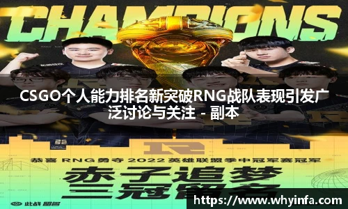 CSGO个人能力排名新突破RNG战队表现引发广泛讨论与关注 - 副本