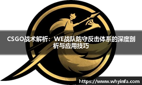 CSGO战术解析：WE战队防守反击体系的深度剖析与应用技巧