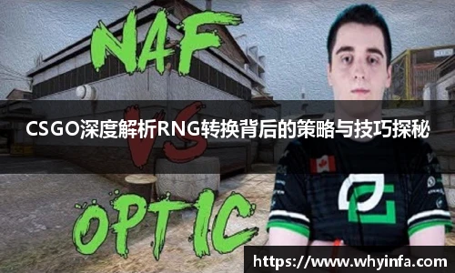 CSGO深度解析RNG转换背后的策略与技巧探秘