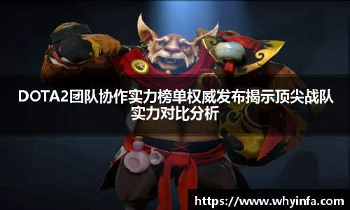 DOTA2团队协作实力榜单权威发布揭示顶尖战队实力对比分析